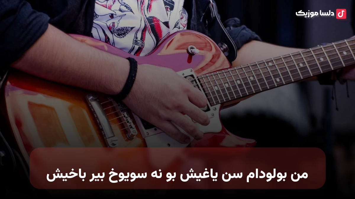 من بولودام سن یاغیش بو نه سویوخ بیر باخیش صدای زن ترکی